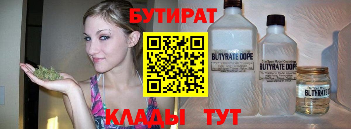 БУТИРАТ Butirat  Вход с VPN  Батайск 