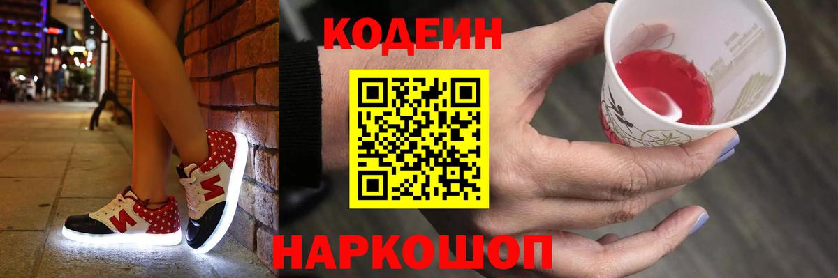 Кодеин напиток Lean (лин)  Codein Purple Drank  Вход с VPN  Батайск 